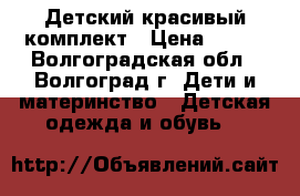 Детский красивый комплект › Цена ­ 200 - Волгоградская обл., Волгоград г. Дети и материнство » Детская одежда и обувь   